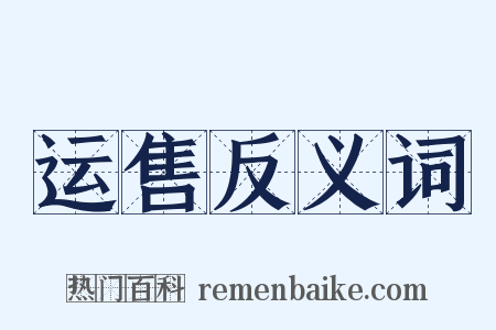 运售反义词是什么意思的图片